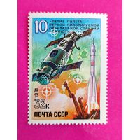 СССР. 10 лет полета первой пилотируемой орбитальной станции "Салют". ( 1 марка ) 1981 года. 2-9.