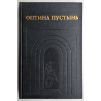 Оптина пустынь