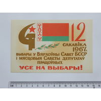 Усе на выбары 1967