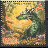 ПМР Приднестровье 2024.Год Дракона. Китайский новый год (894)