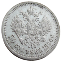 РИ, 50 копеек 1896 года (*), сост. AU, м.дв.Париж, серебро 900/ 10 г, Биткин #196, тираж 244 562 шт. Связь по телефону или мессенджеру.