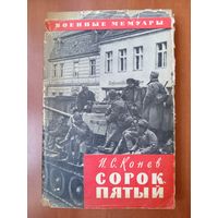 И.С.Конев. СОРОК ПЯТЫЙ.//Военные мемуары.