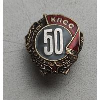50 лет КПСС