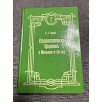 Беднов, В.А. Православная церковь в Польше и Литве