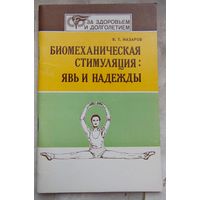 Биомеханическая стимуляция: явь и надежды. Назаров. Серия: За здоровьем и долголетием