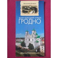 Гродно. Королевский город. Жемчужина Беларуси. Путеводитель. 2009 г.