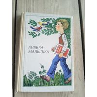 Кнiжка-малышка.1976г.Для пазакласнага чытання у 1 класе.\17д