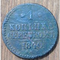 1копейка серебром 1840год