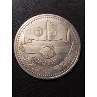 1 рубль 1981 Дружба навеки. Хорошее состояние! С 1 рубля