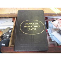 Аммон Г.А. Морские памятные даты. 1987 г.