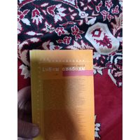 Імены свабоды.Уладзімір Арлоў 2007 г. Автограф автора.