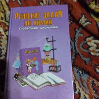 Решение задач по химии. Справочник школьника.