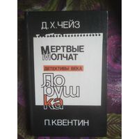 Чейз,Мертвые молчат / Квентин, Ловушка (детективы)