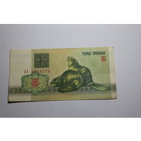 3 рубля 1992 год.Серия АА