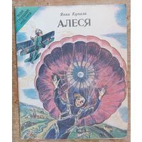 Янка Купала. Алеся: вершы. Серыя: Мая першая кніжка.