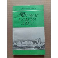 Л.Пракопчык"Дрэмле памятка дзен