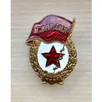 Знак Гваридия СССР