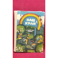 Наш край. Кніга для пазакласнага чытання