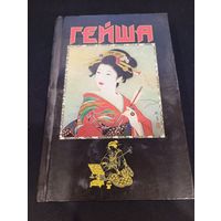 Гейша, Лиза Дэлби, 1999 г., 383 стр.