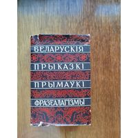 Беларускія народныя прыказкі і прымаўкі