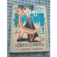 Джельсомино в Стране лжецов Илл. Лев Токмаков