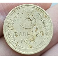 3 копейки 1933 года