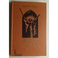 Твен Марк. Жанна дАрк: Роман. 1983