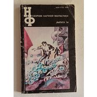 Сборник научной фантастики. Выпуск 34/1990 (К. Булычев, А. и Б. Стругацкие, Д. Биленкин, М. Коуни, Р. Силверберг, Б. Энрикес, Н. Георгиадис, Е. Парнов)