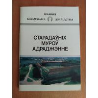 А.А.Трусау. Старадаунiх муроу адраджэнне-Древних стен возрождение (Прошлое и настоящее Лидского замка) "Полымя",1990. Состояние-КАК НОВОЕ!