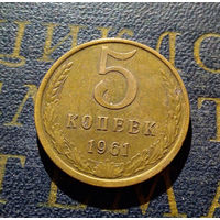 5 копеек 1961 СССР #11