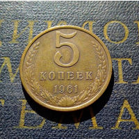 5 копеек 1961 СССР #44