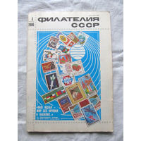Журнал Филателия СССР Номер 5-1986 Есть все номера за 1970-80-е годы и кое-что из 1960-х Следите за лотами и резервируйте номера заранее Часть номеров уже в резерве