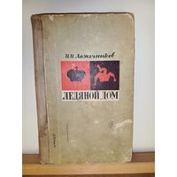 И.И.Лажечников Ледяной дом