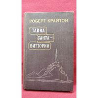 Р. Крайтон. Тайна Санта-Виттории