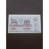 Лотерея август 1980. Серия 6. Латвия. С 1 рубля