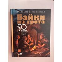 Дробышевский С.  Байки из грота: 50 историй из жизни древних людей. /Серия "Библиотека ПостНауки"  М.: Альпина нон-фикшн  2019 г.