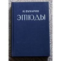 Из истории СССР: Н.Бухарин Этюды