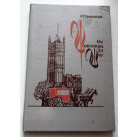 З.Т.Гражданская От Шекспира до Шоу. Драмы первой любви, нерадивых отцов, грубого воспитания... полностью погружаешься в быт и нравы определённой эпохи, личную драму поэта или романиста...