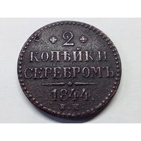 2 копейки серебром 1844 год. ЕМ