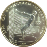 5 рублей 1979 Метание молота