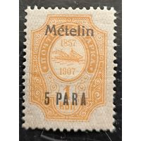 Российская Империя. Русская почта в Турции (Левант). Надпечатка "Metelin".
