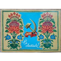 Гаўрыловіч (Гаврилович) М. Са святам 1 мая. 1979 г. Чыстая.