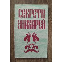 Секреты знахарей.