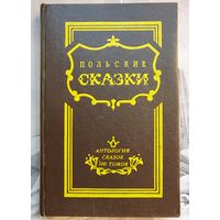 Польские сказки. Антология сказок 100 томов