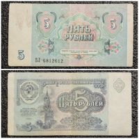 5 рублей СССР 1991 г. серия ВЛ