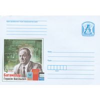 Беларусь 2020 Известные личности Беларуси Богомолов Герасим Васильевич (к4)