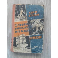 Я.Мавр.С автографом автора."Сын воды.В стране райской птицы.Амок."МИНСК.1962.