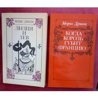 Лилия и лев и Когда король губит Францию.