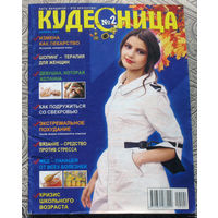 Журнал Кудесница номер 11 2009, номер 12 2010, номера 1,4,5,6,9,10 2011 номера 5,6,10,12 2012 номера 1,10 2013