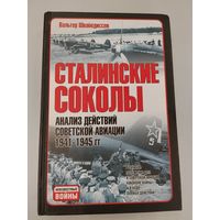 Сталинский соколы. Анализ действий советской авиации в 1941-1945 гг.